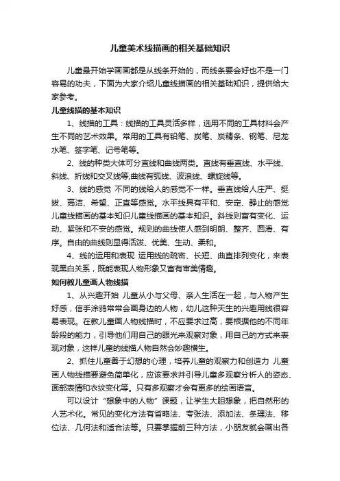 儿童美术线描画的相关基础知识