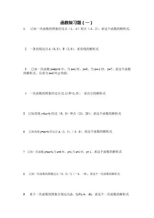 一次函数经典复习题