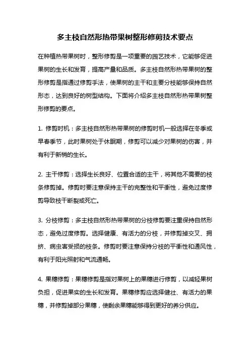 多主枝自然形热带果树整形修剪技术要点