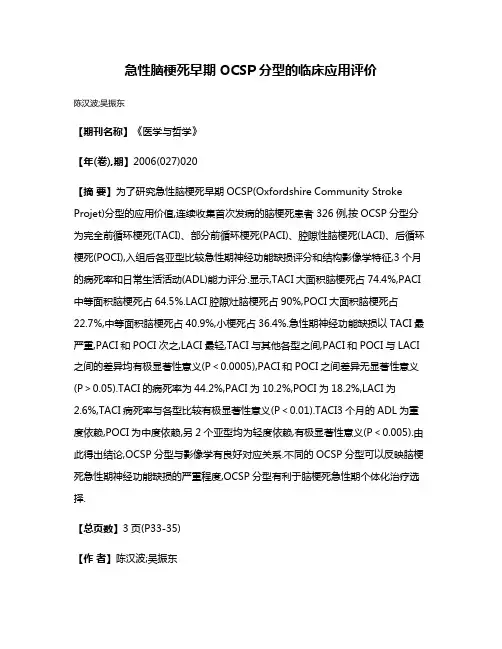急性脑梗死早期OCSP分型的临床应用评价