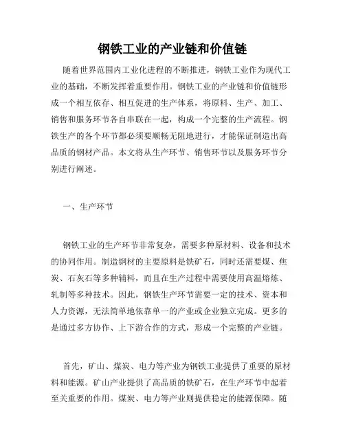 钢铁工业的产业链和价值链