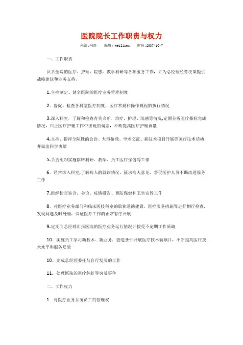 医院的权力结构及岗位职责