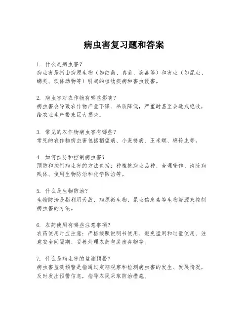 病虫害复习题和答案