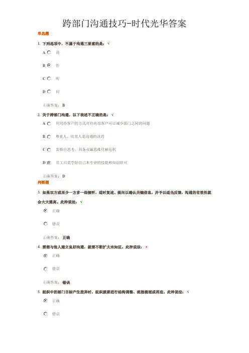 跨部门沟通技巧-时代光华答案