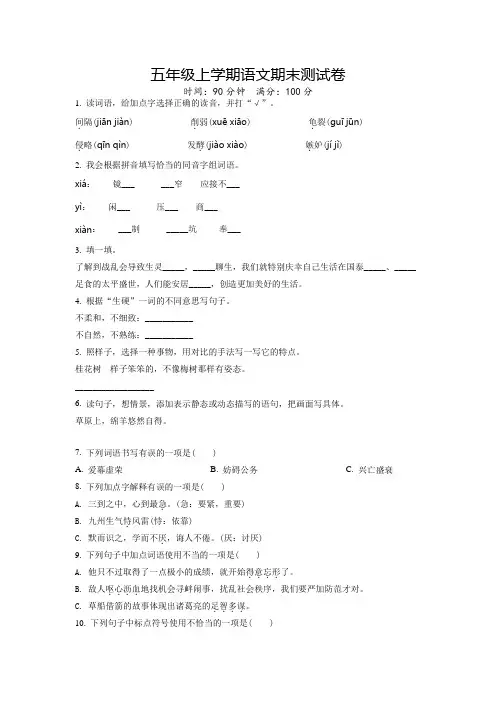 【部编版】语文五年级上学期《期末考试卷》有答案解析