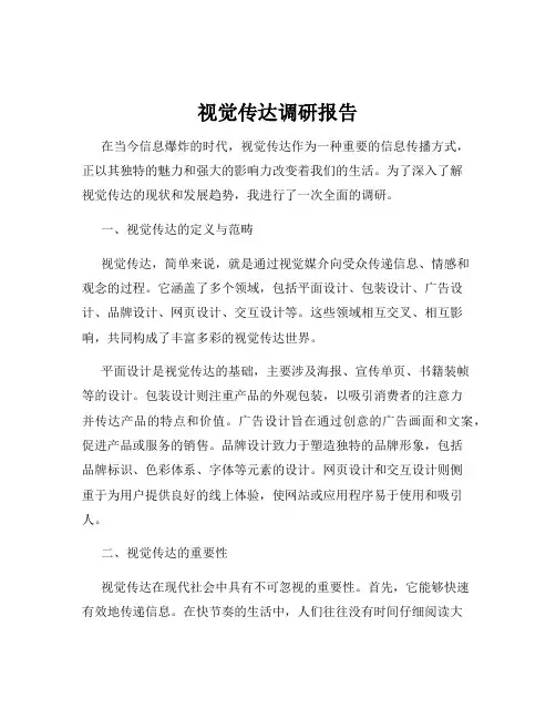 视觉传达调研报告