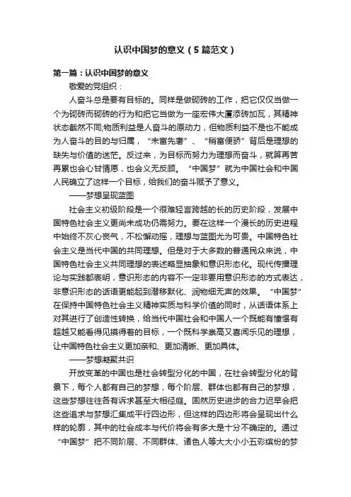 认识中国梦的意义（5篇范文）