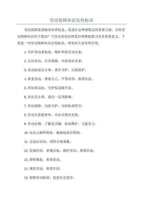 劳动保障知识宣传标语