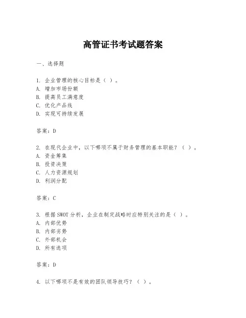 高管证书考试题答案