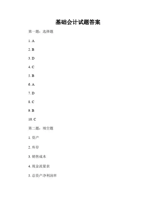 基础会计试题答案