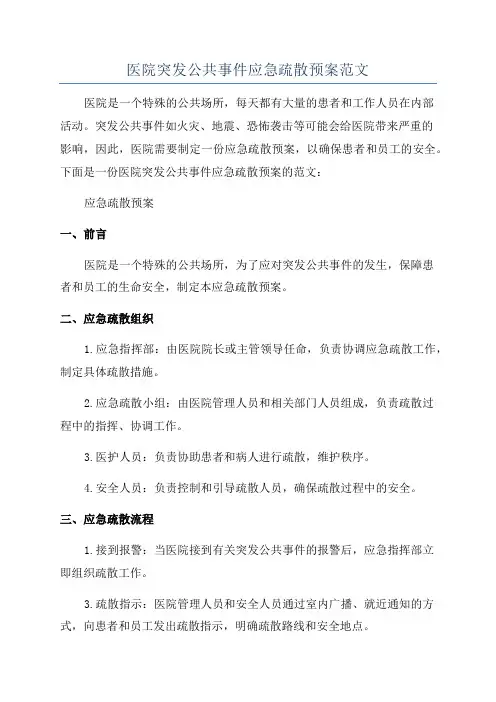 医院突发公共事件应急疏散预案范文