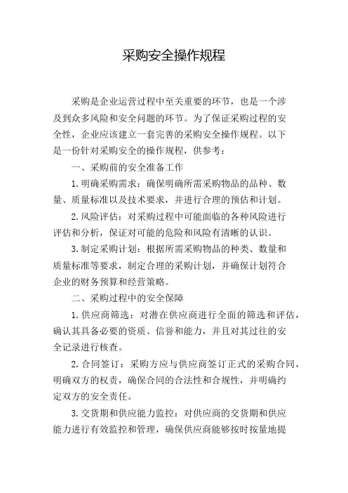 采购安全操作规程