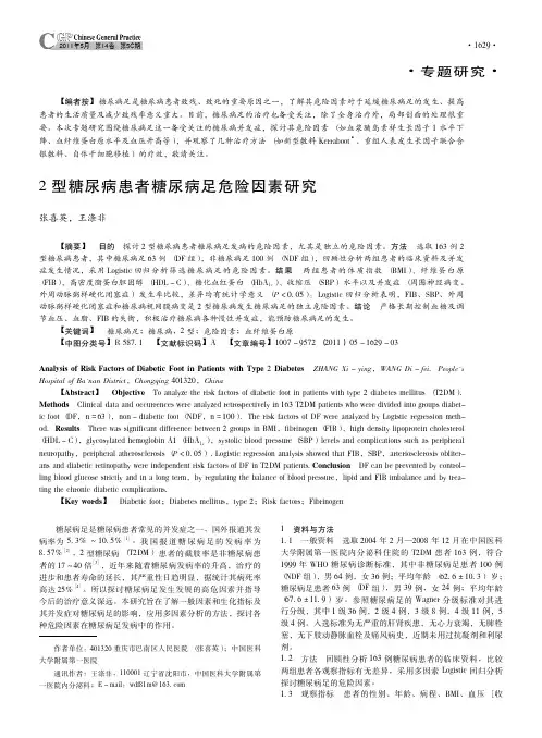 2型糖尿病患者糖尿病足危险因素研究