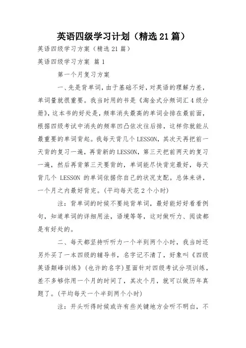 英语四级学习计划(精选21篇)