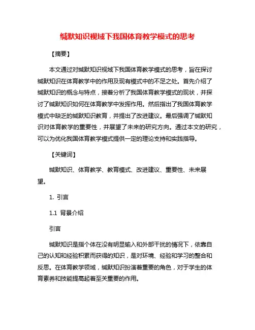 缄默知识视域下我国体育教学模式的思考
