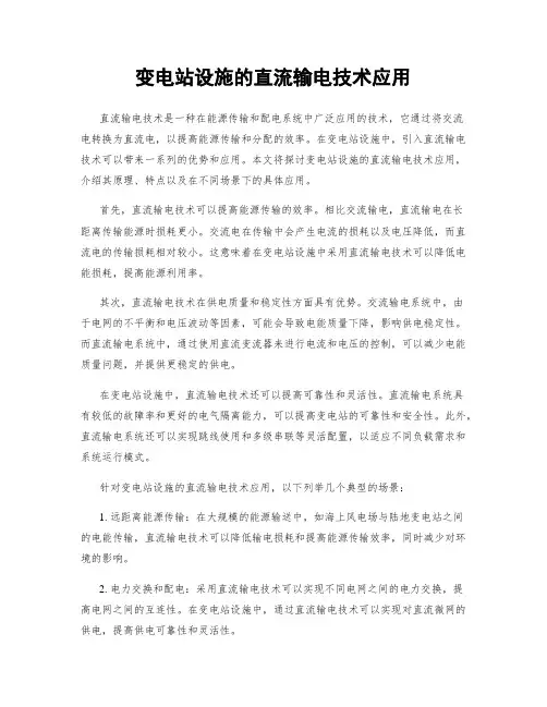 变电站设施的直流输电技术应用