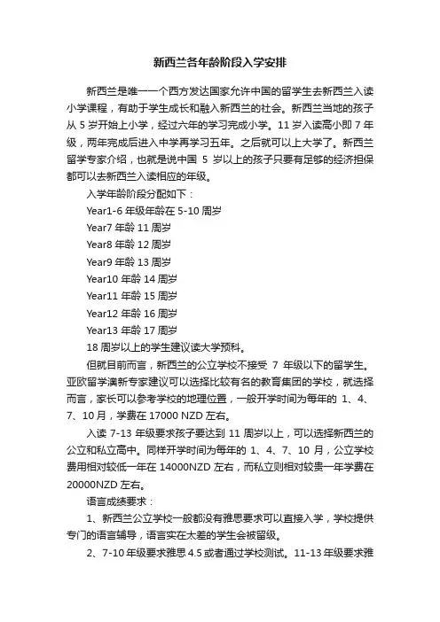 新西兰各年龄阶段入学安排