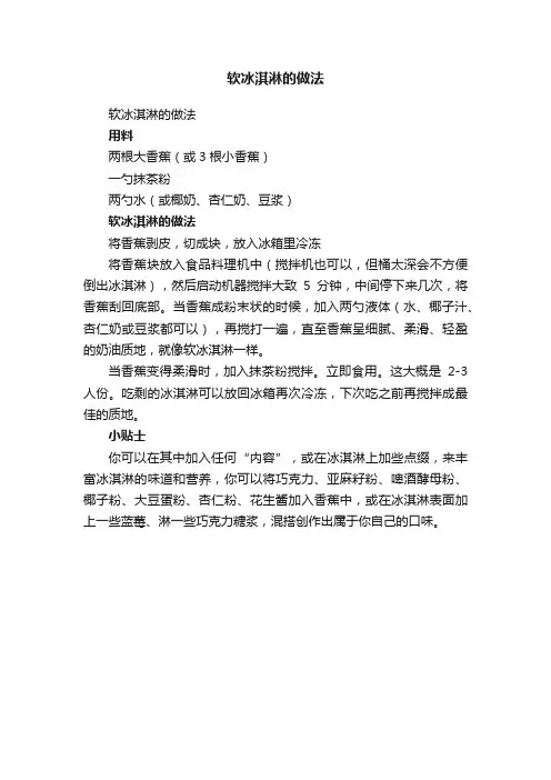 软冰淇淋的做法