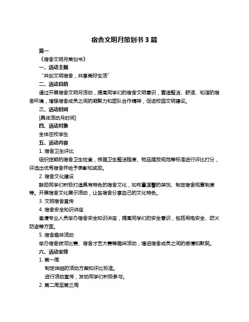 宿舍文明月策划书3篇