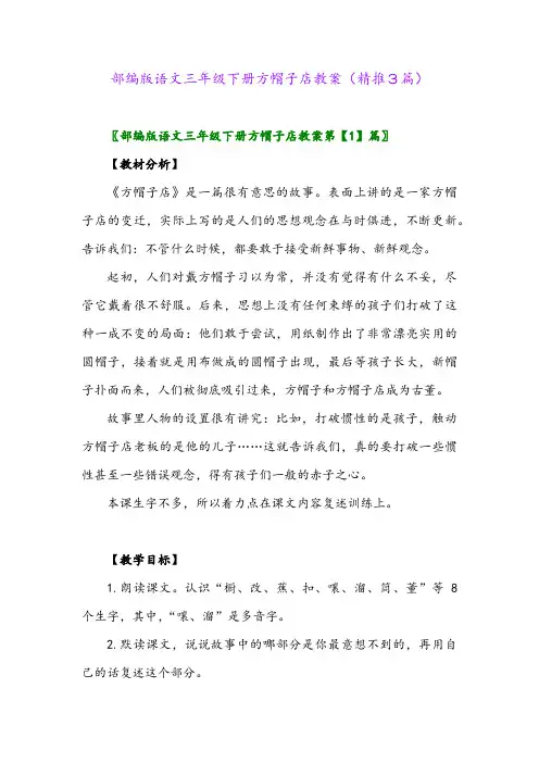 部编版语文三年级下册方帽子店教案(精推3篇)