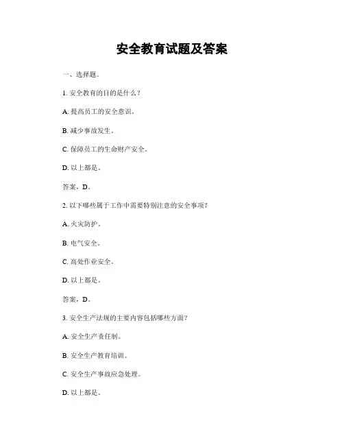 安全教育试题及答案