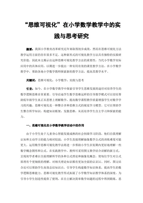 “思维可视化”在小学数学教学中的实践与思考研究