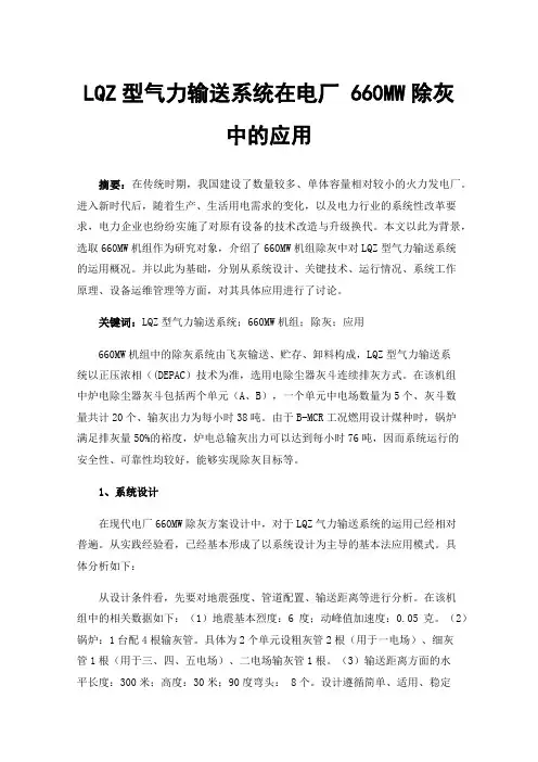 LQZ型气力输送系统在电厂660MW除灰中的应用