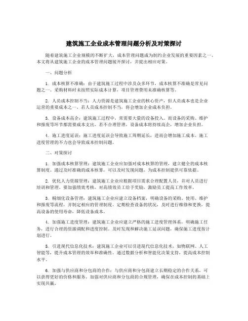 建筑施工企业成本管理问题分析及对策探讨
