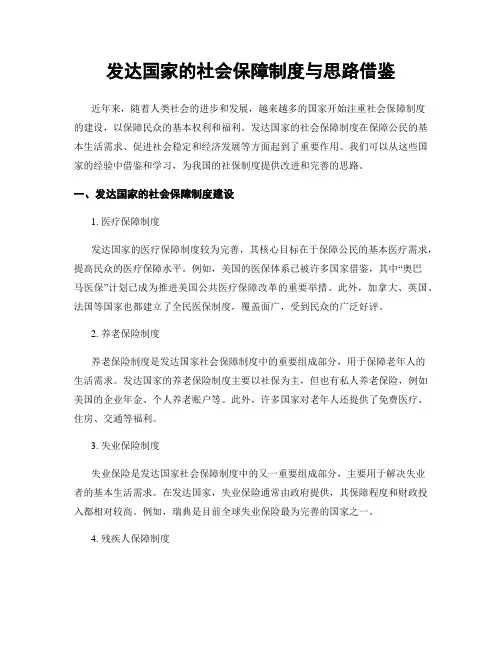 发达国家的社会保障制度与思路借鉴