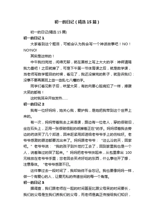 初一的日记（精选15篇）