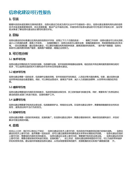 信息化建设可行性报告