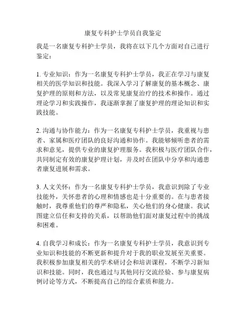 康复专科护士学员自我鉴定