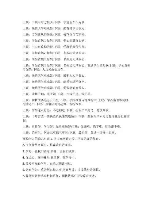 [关于激励勤学的励志对联大全]激励学生努力上进对联