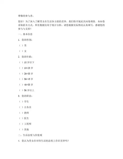 男女生的差异调查问卷模板
