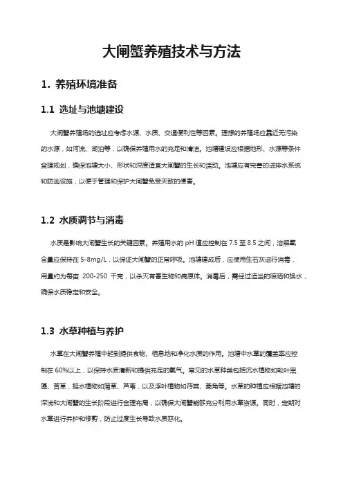 大闸蟹养殖技术与方法