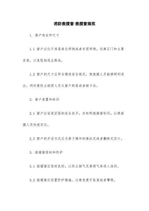消防救援窗-救援窗规范