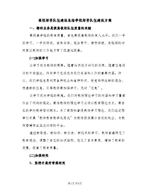 高校师资队伍建设总结学校师资队伍建设方案（2篇）