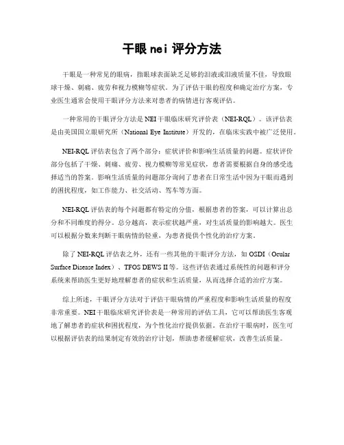 干眼nei评分方法