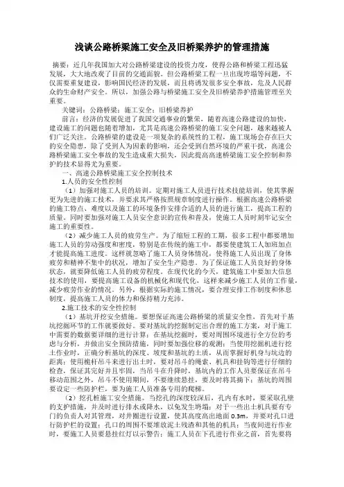 浅谈公路桥梁施工安全及旧桥梁养护的管理措施