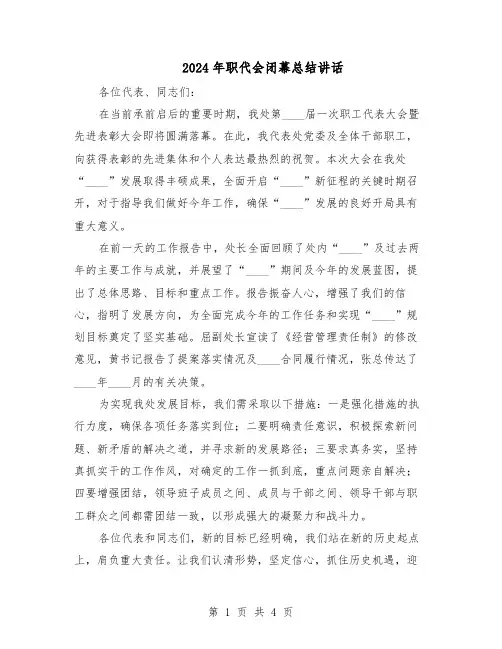 2024年职代会闭幕总结讲话（3篇）