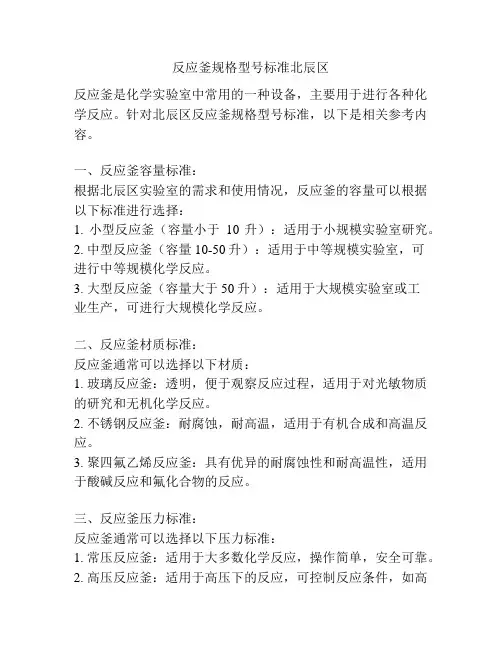 反应釜规格型号标准北辰区