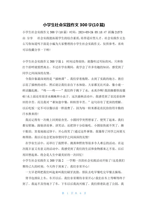 小学生社会实践作文300字(10篇)