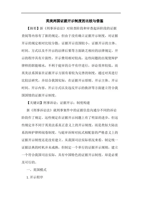 英美两国证据开示制度的比较与借鉴