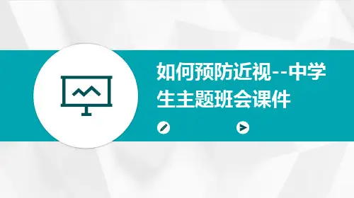 如何预防近视--中学生主题班会课件(共28张PPT)