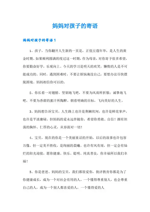 妈妈对孩子的寄语