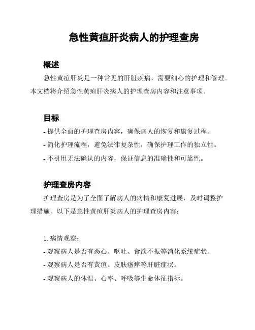 急性黄疸肝炎病人的护理查房