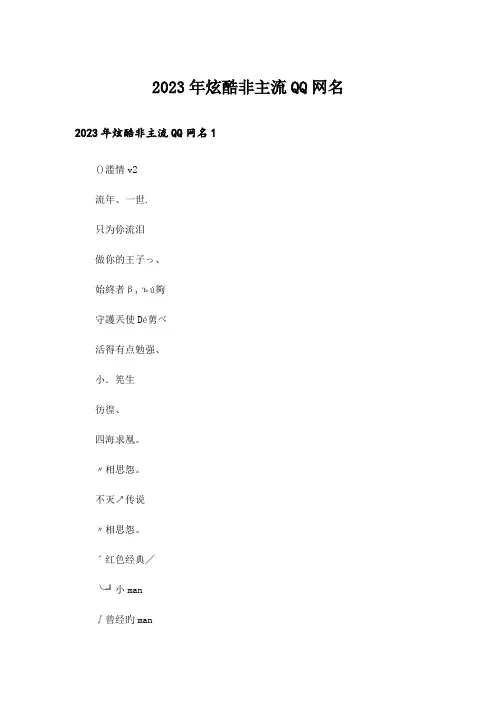 2023年个性_炫酷非主流QQ网名