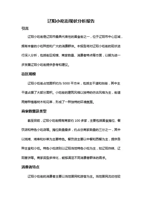 辽阳小吃街现状分析报告