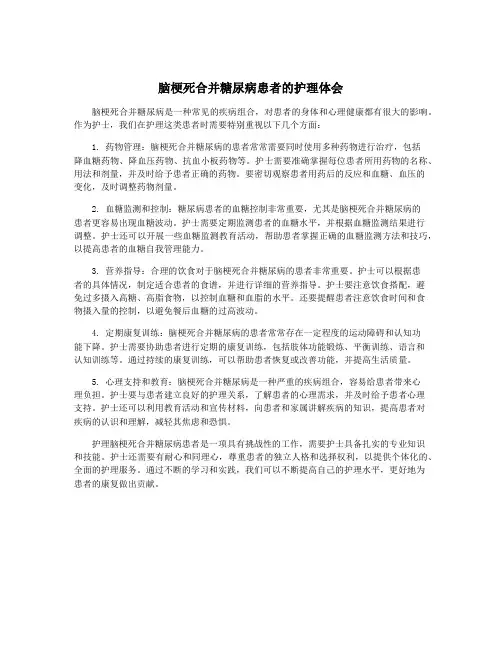 脑梗死合并糖尿病患者的护理体会