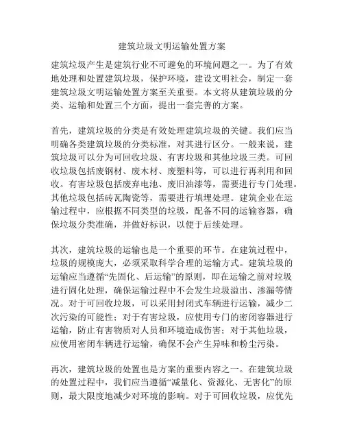 建筑垃圾文明运输处置方案
